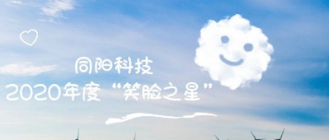 【AG扑鱼官网】中国有限公司科技2020年度“笑脸之星”评选结果新鲜出炉！